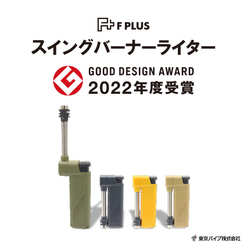 スイングバーナーライター GOOD DESIGN AWARD 2022年度受賞